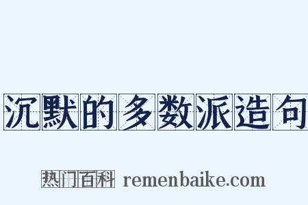 沉默的多数派造句是什么意思的图片